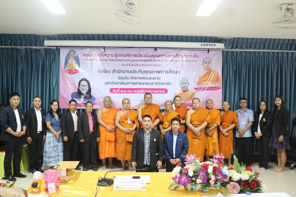 โครงการให้ความรู้เกณฑ์การประเมินคุณภาพการศึกษาภายใน ระดับหลักสูตร (เกณฑ์มาตรฐานระดับหลักสูตรระดับอุดมศึกษา พ.ศ. ๒๕๖๕) และระดับส่วนงาน ประจำปีงบประมาณ พ.ศ. ๒๕๖๘