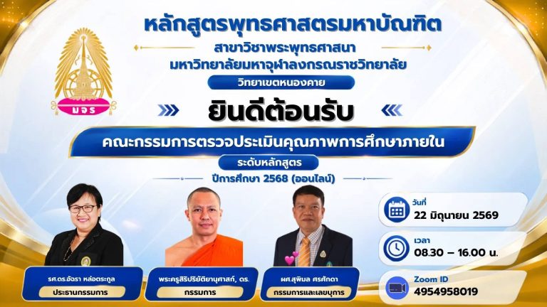 มจร วิทยาเขตหนองคาย รับตรวจประกันคุณภาพการศึกษาภายในวิทยาเขต และเพื่อรับการตรวจประเมินระดับหลักสูตรพุทธศาสตรมหาบัณฑิต ปริญญาโท สาขาวิชาพระพุทธศาสนา ประจำปีการศึกษา ๒๕๖๘ ระบบออนไลน์