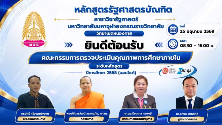 มจร วิทยาเขตหนองคาย รับการตรวจประเมินคุณภาพการศึกษาภายใน ระดับหลักสูตร ประจำปีการศึกษา ๒๕๖๘ หลักสูตรรัฐศาสตรบัณฑิต สาขาวิชารัฐศาสตร์ ตามเกณฑ์ AUN-QAวันพฤหัสบดี ที่ ๒๕ มิถุนายน ๒๕๖๙ เวลา ๐๙.๐๐ น.