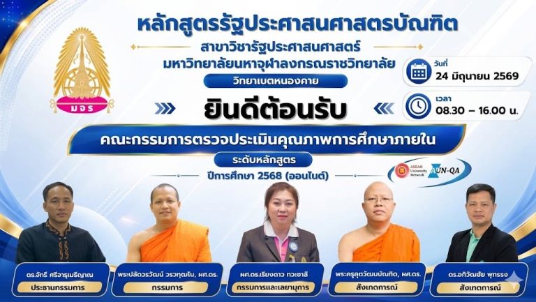 มจร วิทยาเขตหนองคาย รับตรวจประกันคุณภาพการศึกษาภายในวิทยาเขต และเพื่อรับการตรวจประเมินระดับหลักสูตรรัฐประศาสนศาสตรบัณฑิต ปริญญาตรี สาขาวิชารัฐประศาสนศาตร์ ประจำปีการศึกษา ๒๕๖๘ ระบบออนไซต์