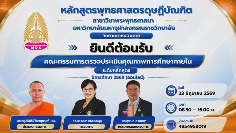 มจร วิทยาเขตหนองคาย รับตรวจประกันคุณภาพการศึกษาภายในวิทยาเขต และเพื่อรับการตรวจประเมินระดับหลักสูตรพุทธศาสตรดุษฎีบัณฑิต ปริญญาเอก สาขาวิชาพระพุทธศาสนา ประจำปีการศึกษา ๒๕๖๘ ระบบออนไลน์