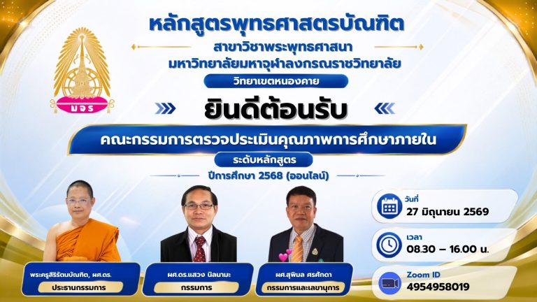 มจร วิทยาเขตหนองคาย รับตรวจประกันคุณภาพการศึกษาภายในระดับหลักสูตร หลักสูตรพุทธศาสตรบัณฑิต สาขาวิชาพระพุทธศาสนา ประจำปีการศึกษา ๒๕๖๘ ระบบออนไลน์ วันเสาร์ที่ ๒๗ มิถุนายน ๒๕๖๙ เวลา ๐๘.๓๐ น.