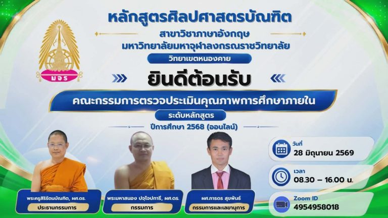 มจร วิทยาเขตหนองคาย รับการตรวจประเมินคุณภาพการศึกษาภายใน ระดับหลักสูตร หลักสูตรศิลปศาสตรบัณฑิต ปริญญาตรี สาขาวิชาภาษาอังกฤษ ประจำปีการศึกษา ๒๕๖๘ ผ่านระบบออนไลน์ Zoom วันอาทิตย์ที่ ๒๘ มิถุนายน ๒๕๖๙ เวลา ๐๙.๐๐ น.