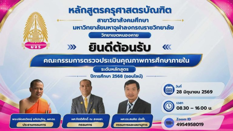 มจร วิทยาเขตหนองคาย รับการตรวจประเมินคุณภาพการศึกษาภายใน ระดับหลักสูตร หลักสูตรศิลปศาสตรบัณฑิต ปริญญาตรี สาขาวิชาภาษาอังกฤษ ประจำปีการศึกษา ๒๕๖๘ ผ่านระบบออนไลน์ Zoomวันอาทิตย์ที่ ๒๘ มิถุนายน ๒๕๖๙ เวลา ๐๙.๐๐ น.